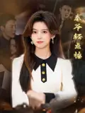 《秦爷轻点撩(66集)刘雨涵&夏杰》短剧全集免费在线看