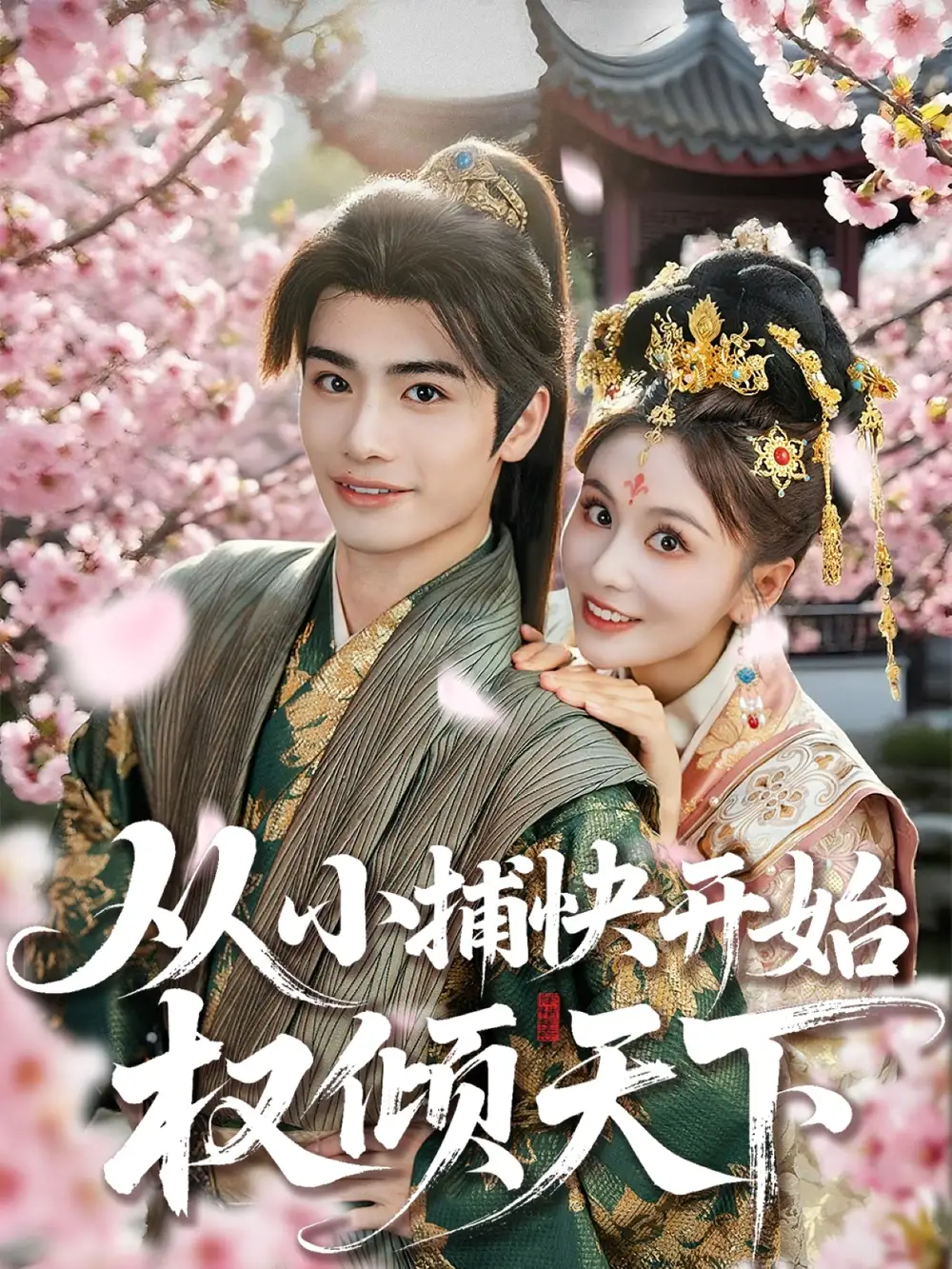 《从小捕快开始权倾天下(80集)》短剧全集免费在线看