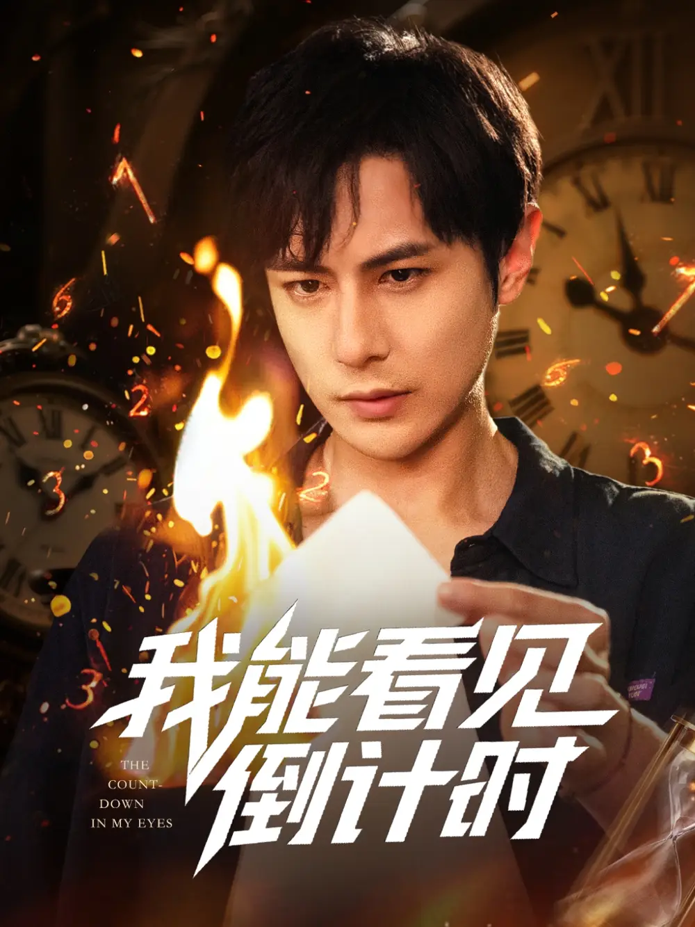《我能看见倒计时短剧(68集)》短剧全集免费在线看