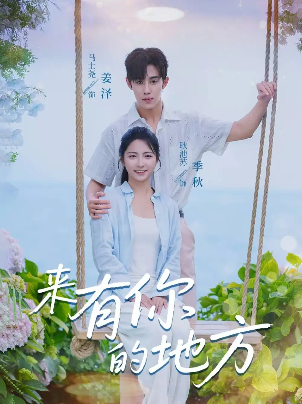 《来有你的地方(60集)》短剧全集免费在线看