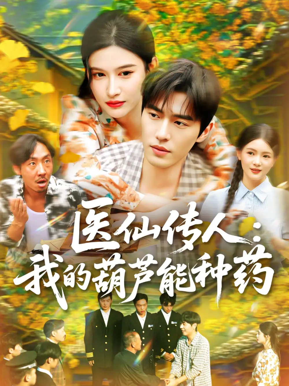 《医仙传人:我的葫芦能种药&医仙传人我的葫芦能种药(100集)赵亦菲》短剧全集免费在线看