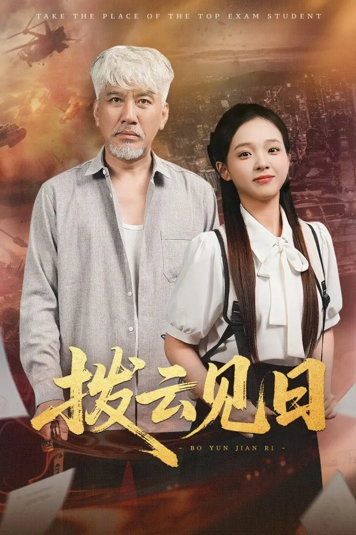 《拨云见日(47集)》短剧全集免费在线看