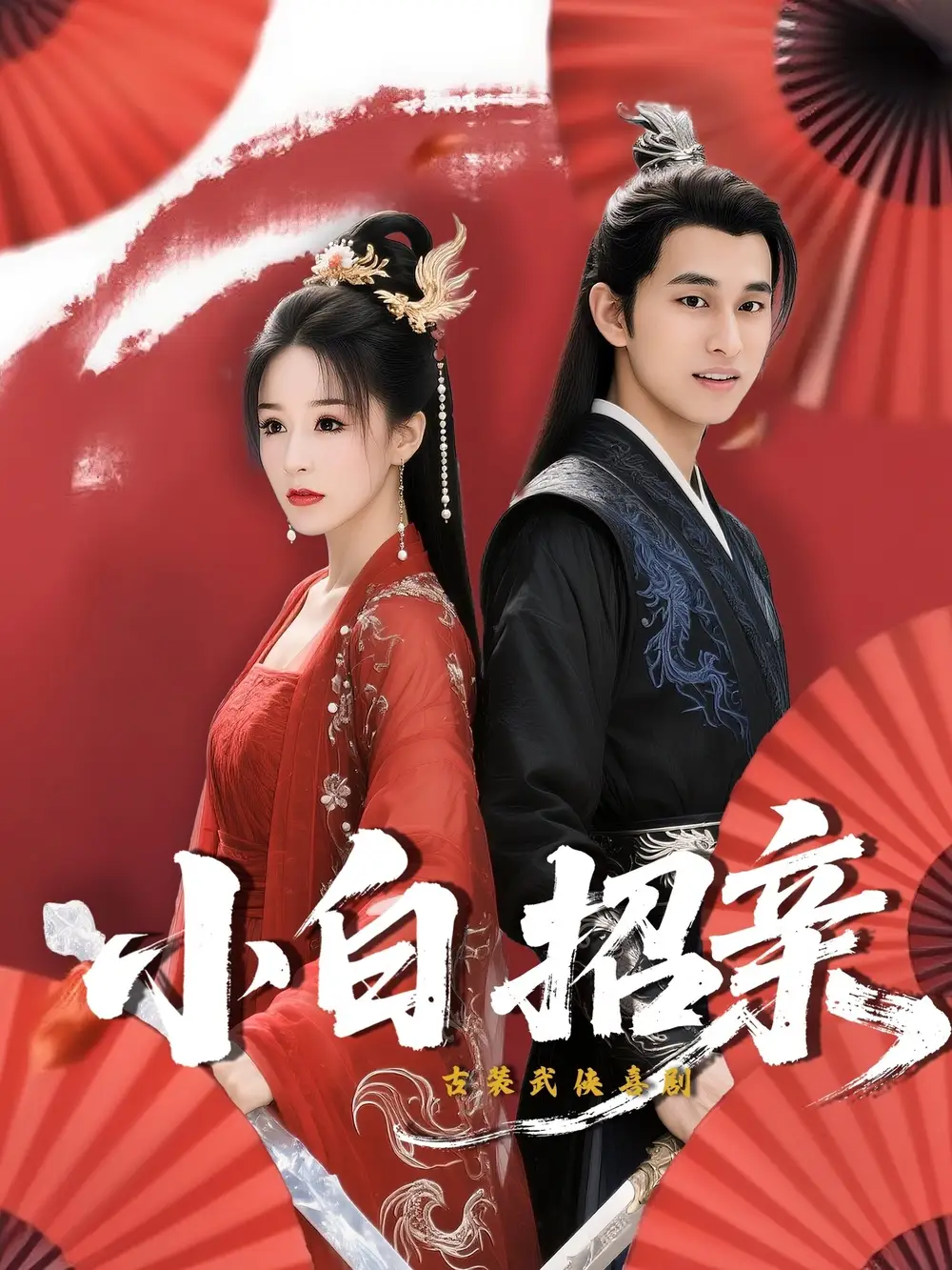 《小白招亲 (78集) 菲儿》短剧全集免费在线看