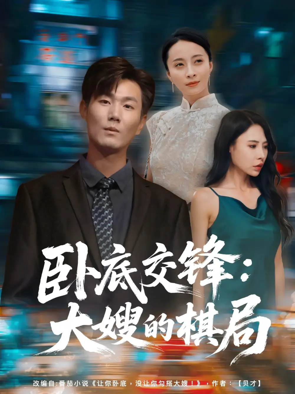 《卧底交锋大嫂的棋局(80集)丁榆&高蕊(芯蕊)》短剧全集免费在线看