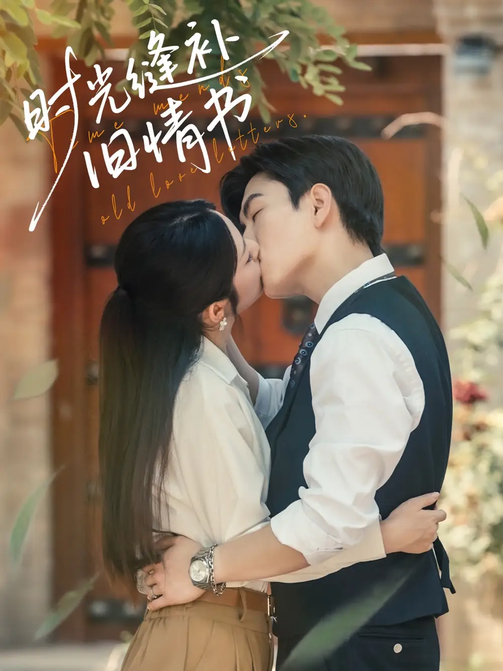 《时光缝补旧情书(80集)》短剧全集免费在线看