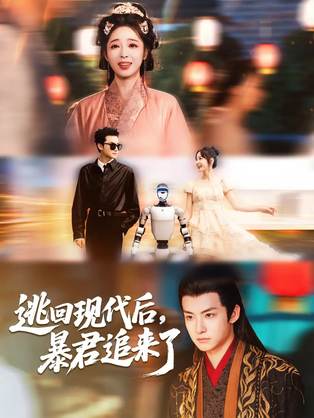 《逃回现代后暴君追来了(60集)陆元&刘尚麟》短剧全集免费在线看