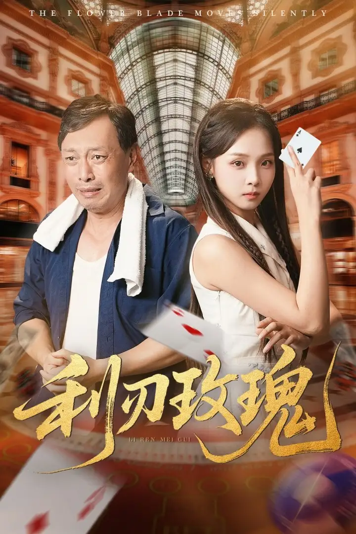 《利刃玫瑰(61集)》短剧全集免费在线看
