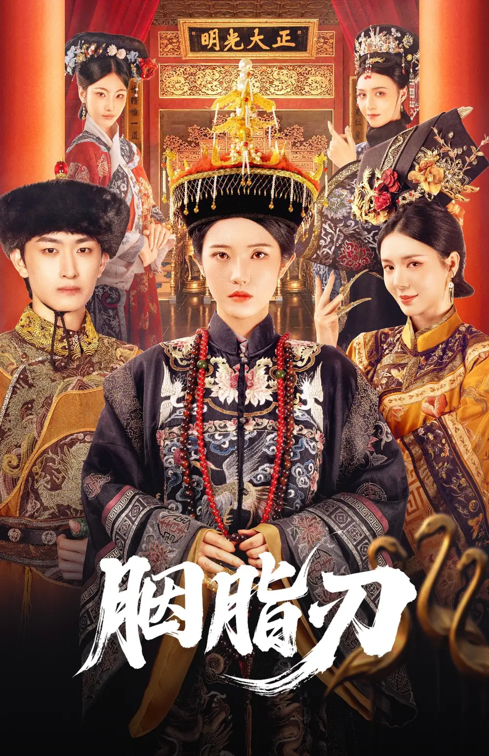 《胭脂刃(60集)》短剧全集免费在线看