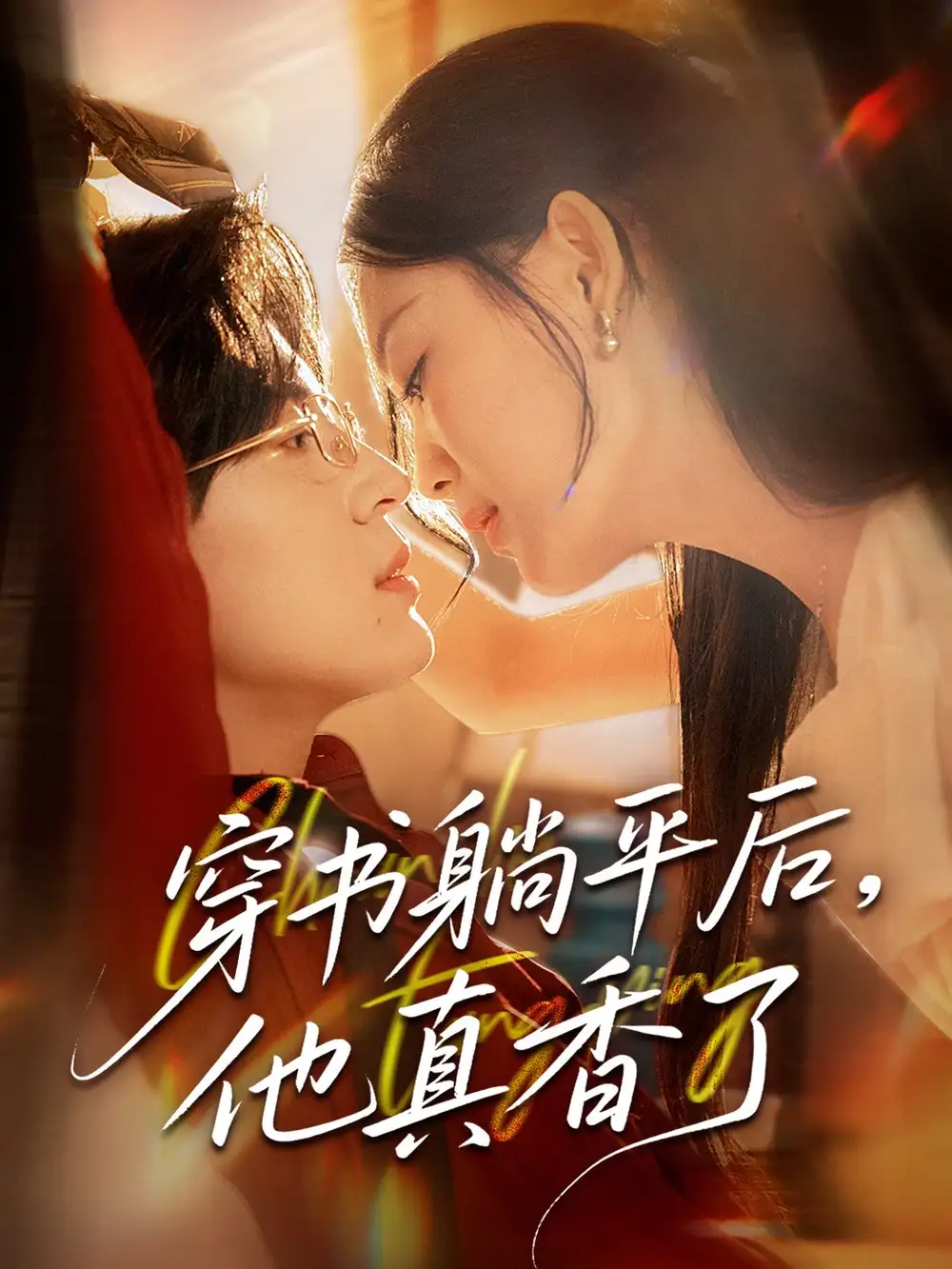《穿书躺平后他真香了(30集)》短剧全集免费在线看