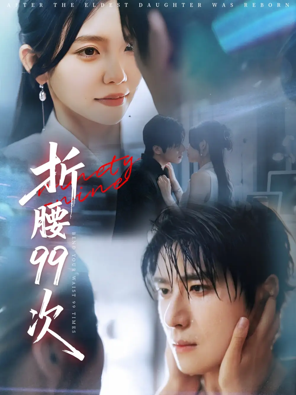 《折腰99次&大小姐重生后被老公宠上天(76集)林籽蓉&杨宇斌》短剧全集免费在线看