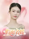 《假面名媛（31集）曾亦深&杨琴婷》短剧全集免费在线看