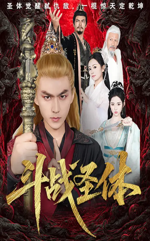 《斗战圣体(60集)周联&李晓雨》短剧全集免费在线看