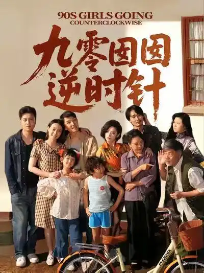 《九零囡囡逆时针(61集)》短剧全集免费在线看