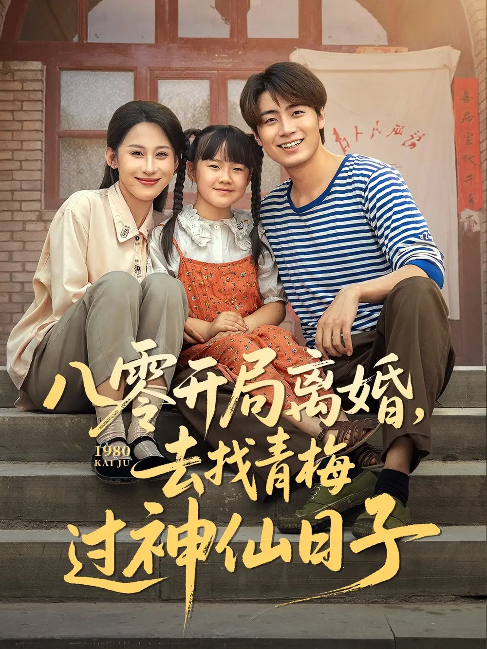 《八零开局离婚去找青梅过神仙日子(66集)》短剧全集免费在线看