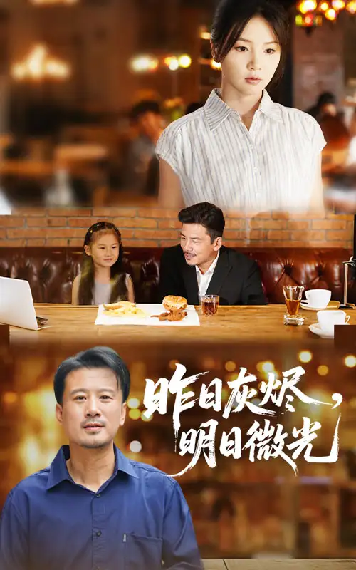 《昨日灰烬明日微光(60集)王辉&张许焓》短剧全集免费在线看