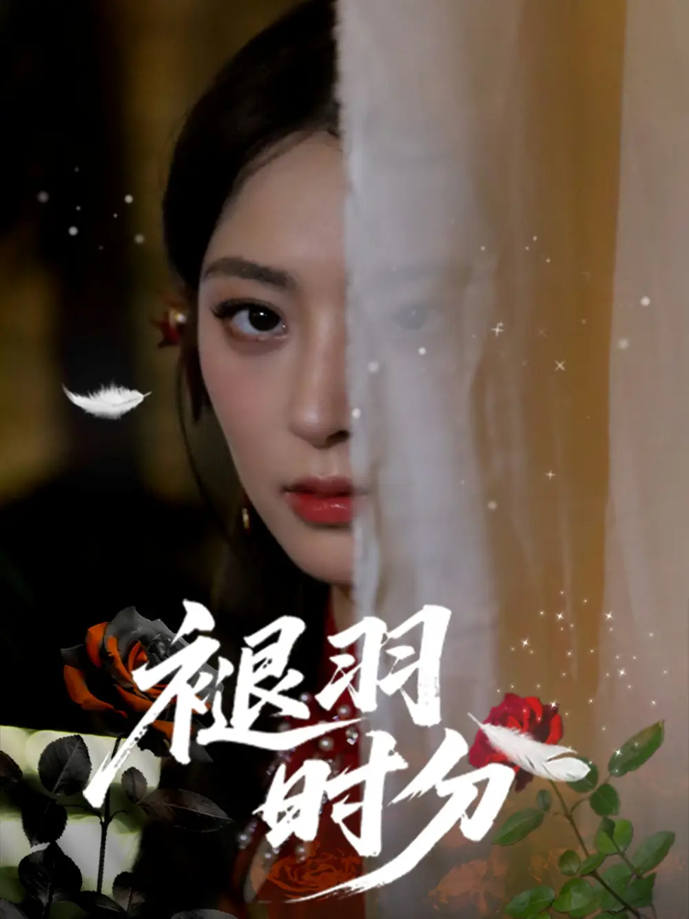 《褪羽时分(61集)王美淇&关潇》短剧全集免费在线看