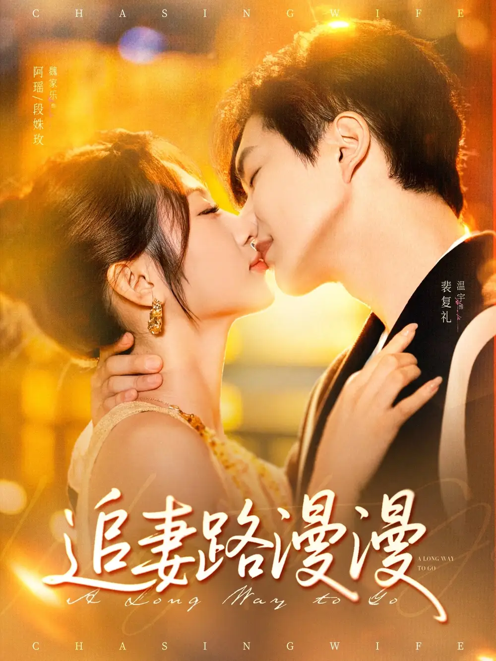《追妻路漫漫(80集)》短剧全集免费在线看