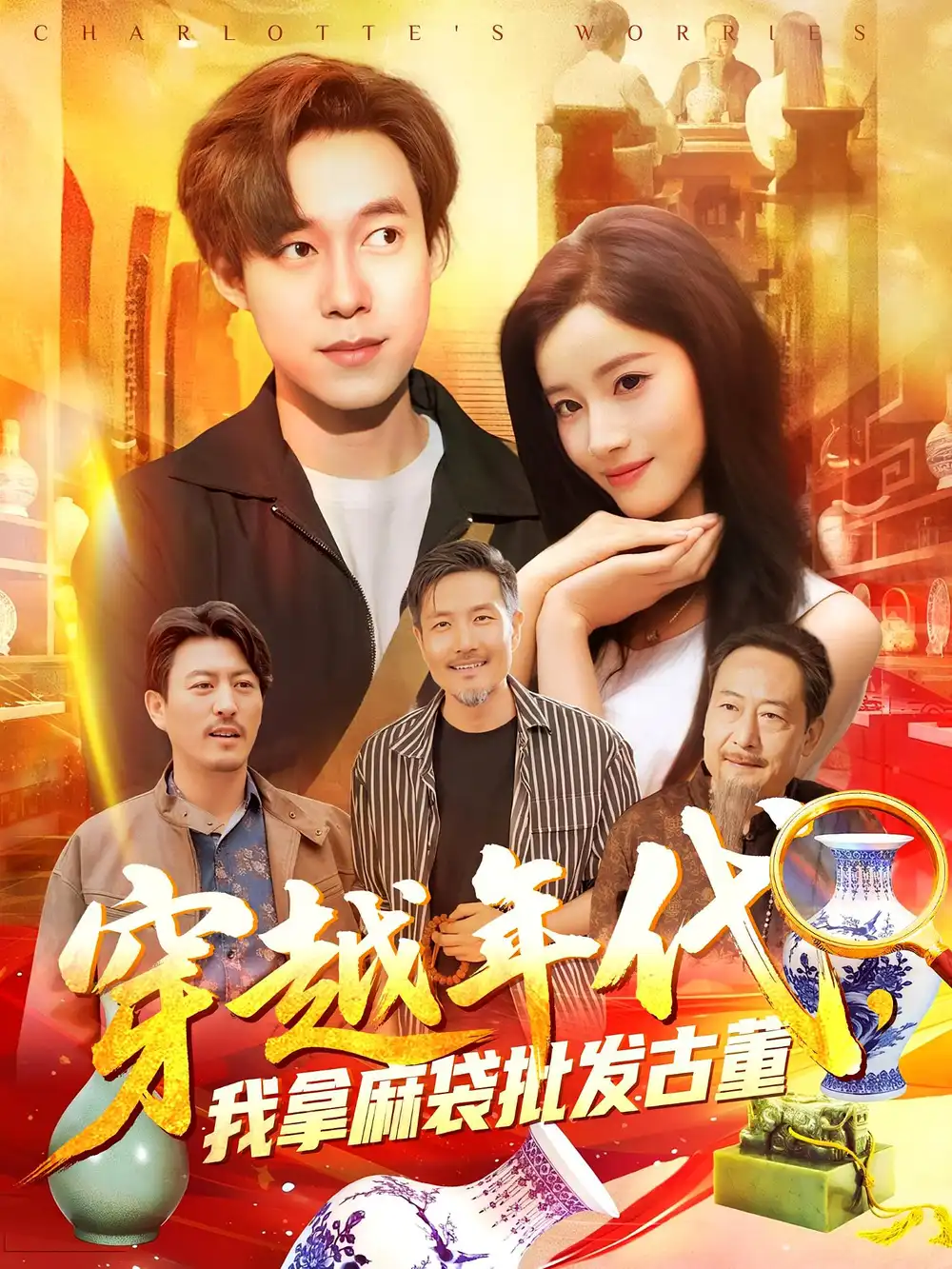 《年代鉴宝开局一直捡漏&穿越年代我拿麻袋批发古董(102集)》短剧全集免费在线看