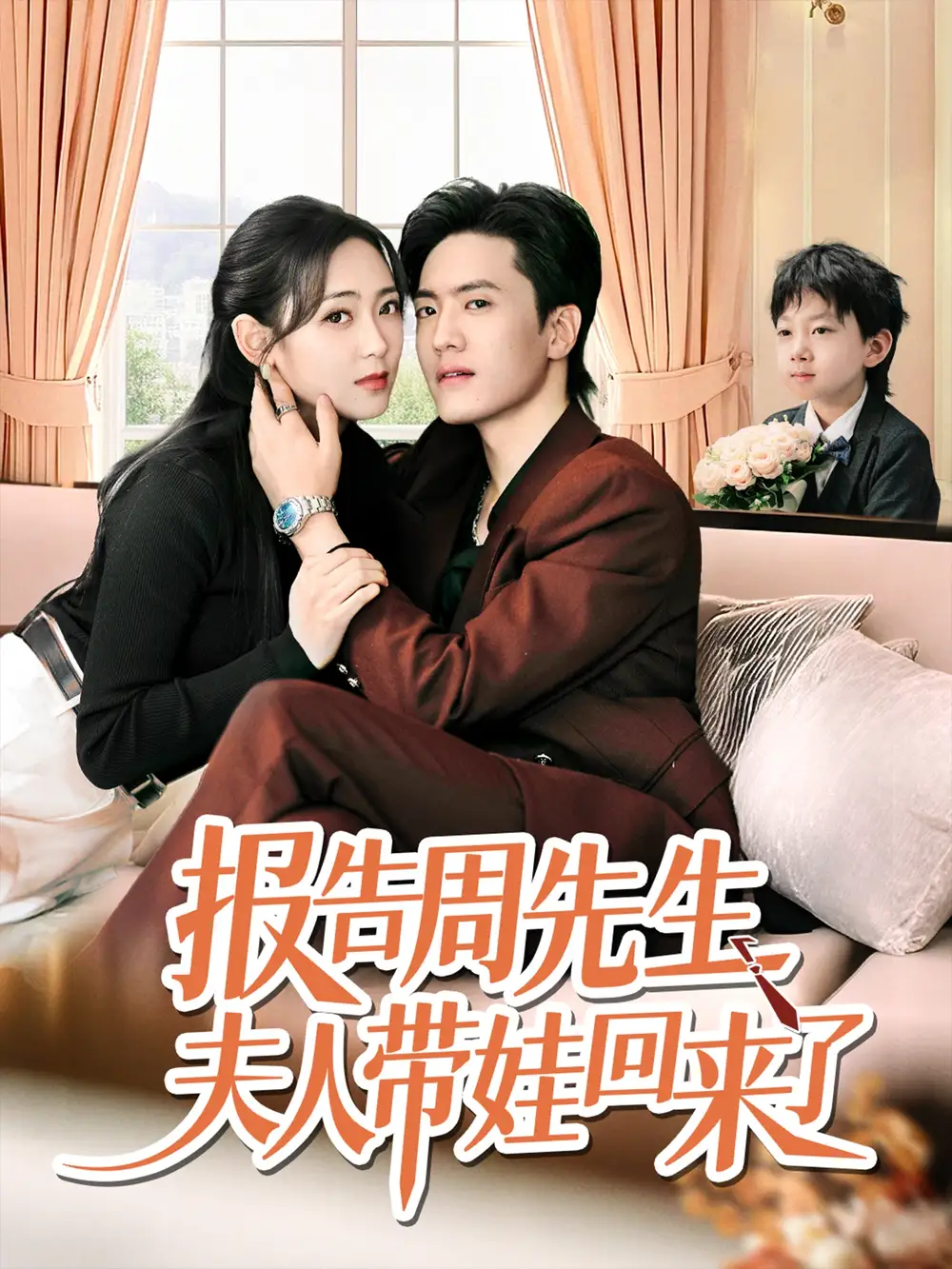 《报告周先生夫人带娃回来了(80集)》短剧全集免费在线看
