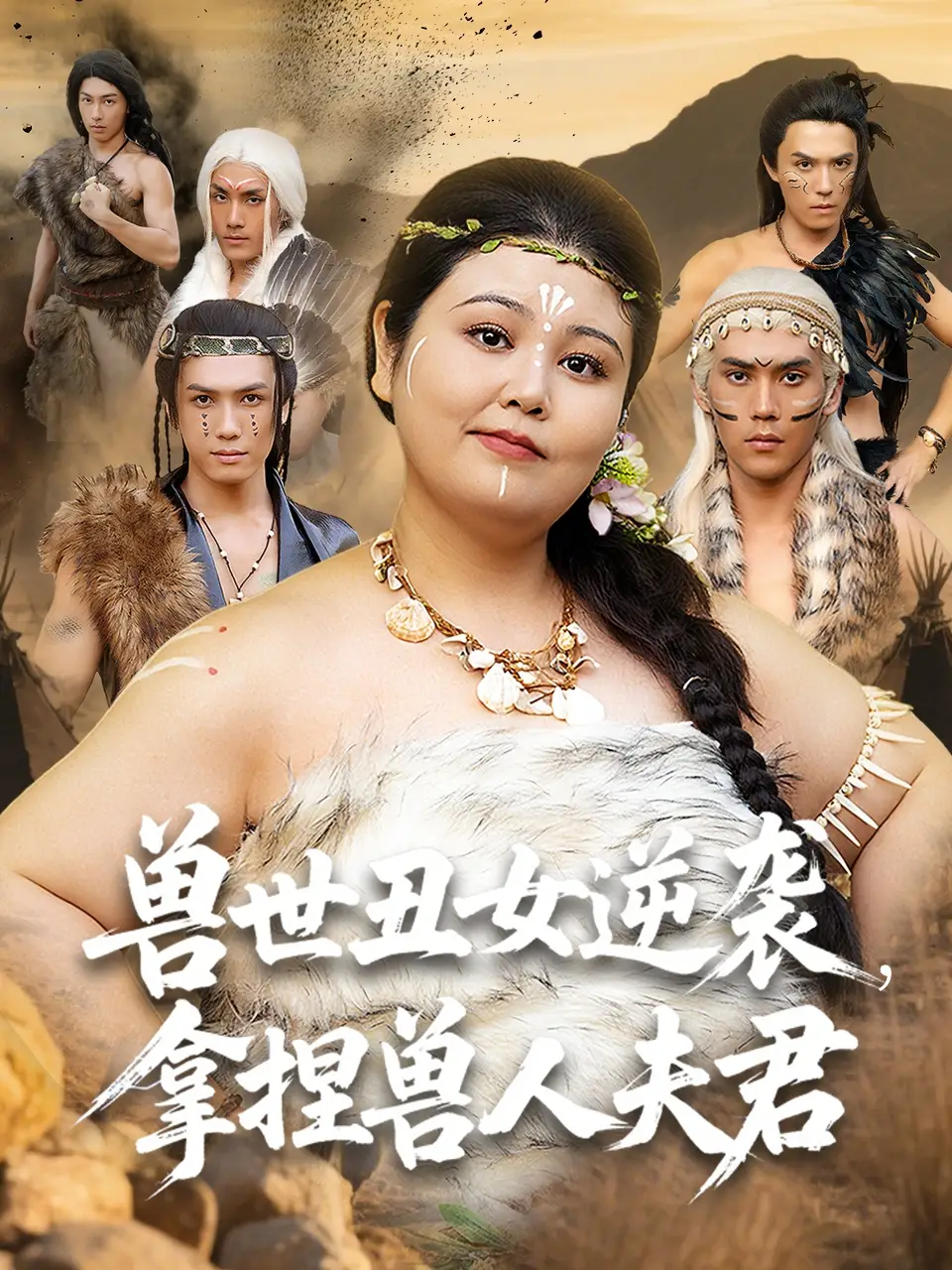《兽世丑女逆袭拿捏兽人夫君(80集)》短剧全集免费在线看