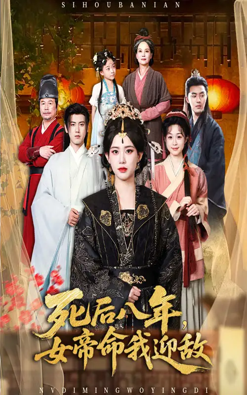《死后八年,女帝命我迎敌&死后八年女帝命我迎敌 (67集) 康渝茜》短剧全集免费在线看
