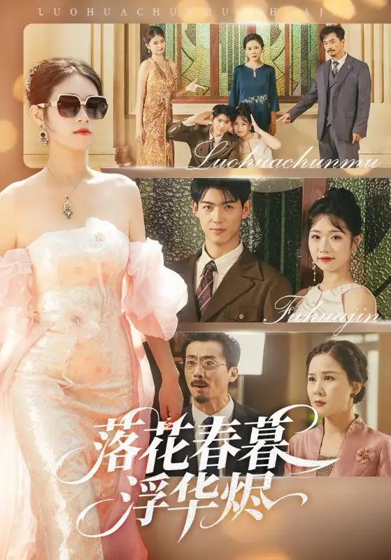 《落花春暮浮华烬(60集)蔡杨光子&于小野》短剧全集免费在线看