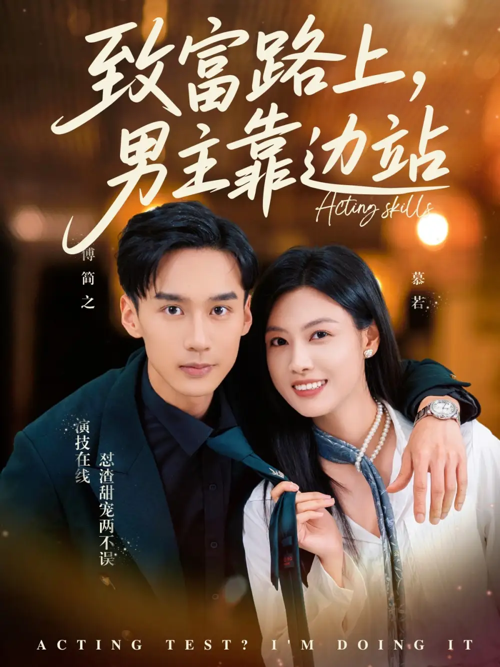 《致富路上男主靠边站&考演技我在行啊(80集)》短剧全集免费在线看