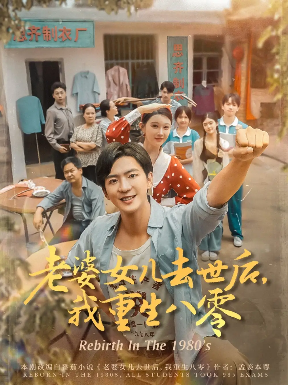 《老婆女儿去世后,我重生八零&老婆女儿去世后我重生八零 (81集) 刘欣悦》短剧全集免费在线看