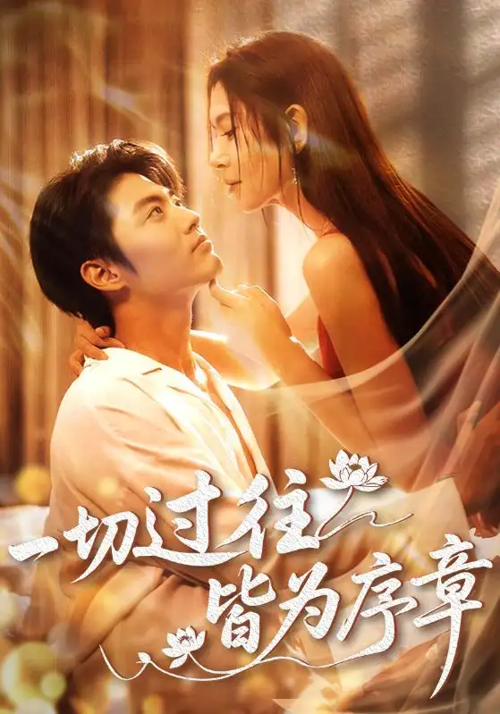 《一切过往皆为序章(68集)李桉淇&李澳雯》短剧全集免费在线看