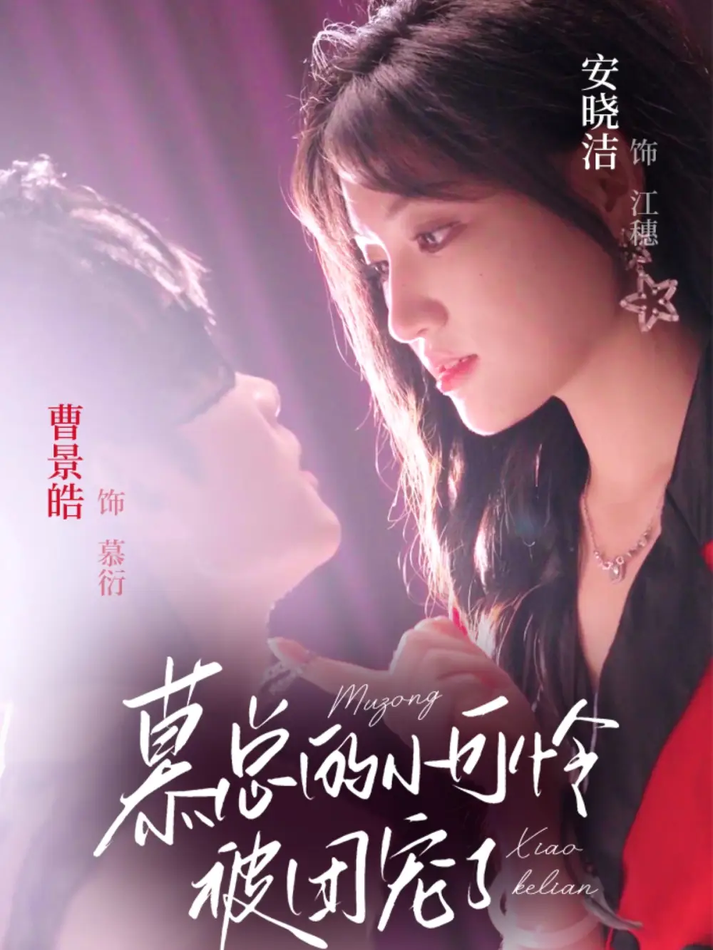 《慕总的小可怜被团宠了(74集)曹景皓&安晓洁》短剧全集免费在线看