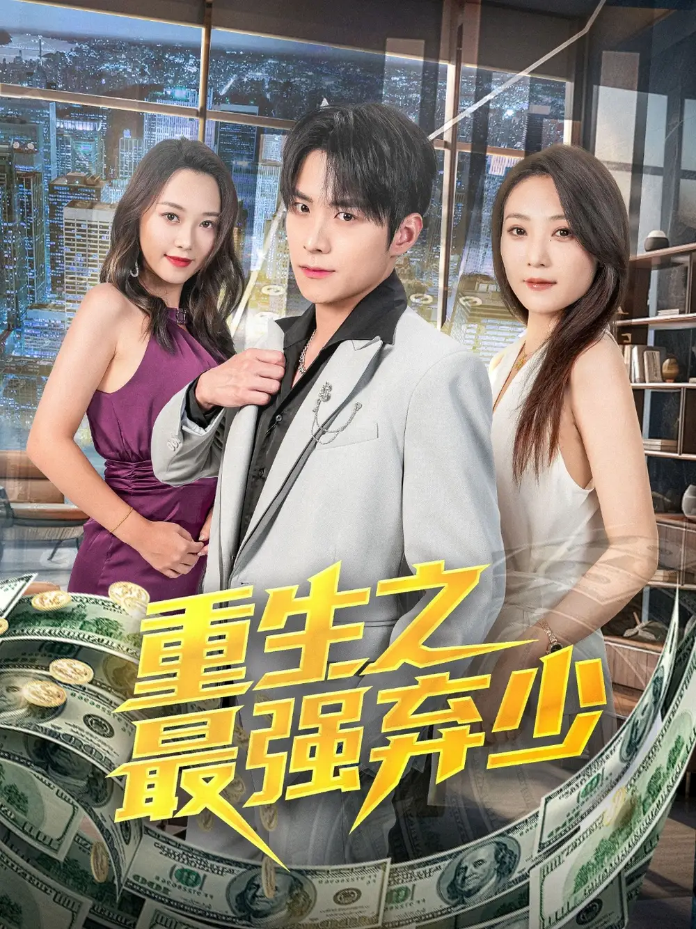 《重生之最强弃少(71集)于金金》短剧全集免费在线看