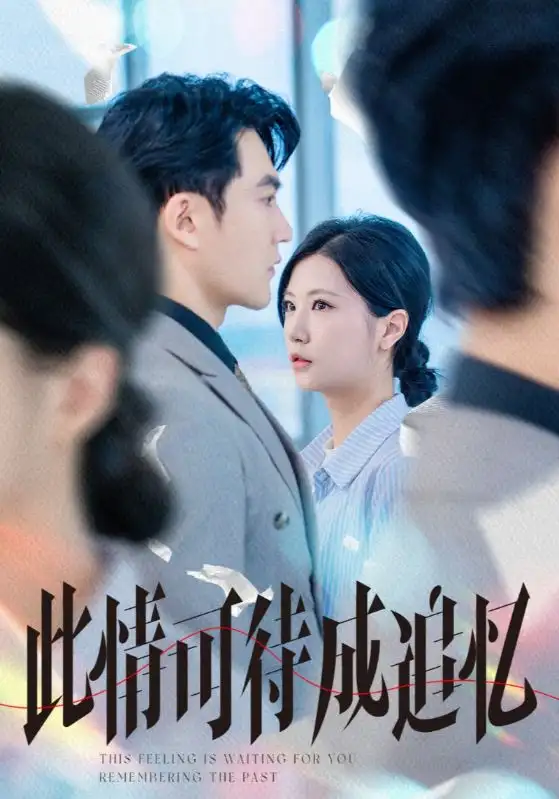 《此情可待成追忆(61集)陈天晓&徐漫宁》短剧全集免费在线看