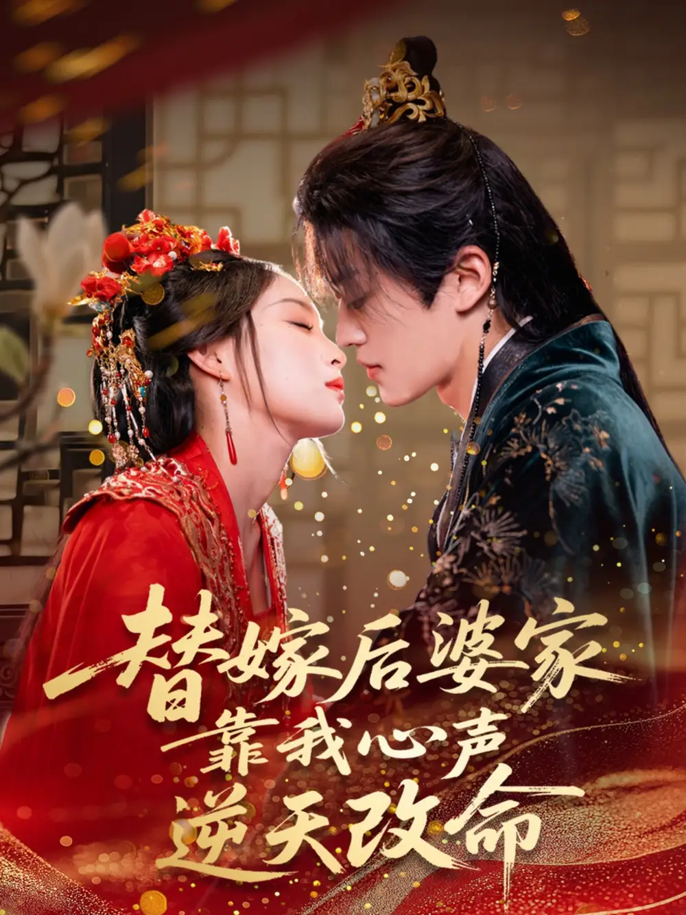 《替嫁后婆家靠我心声逆天改命 (70集) 董子源》短剧全集免费在线看