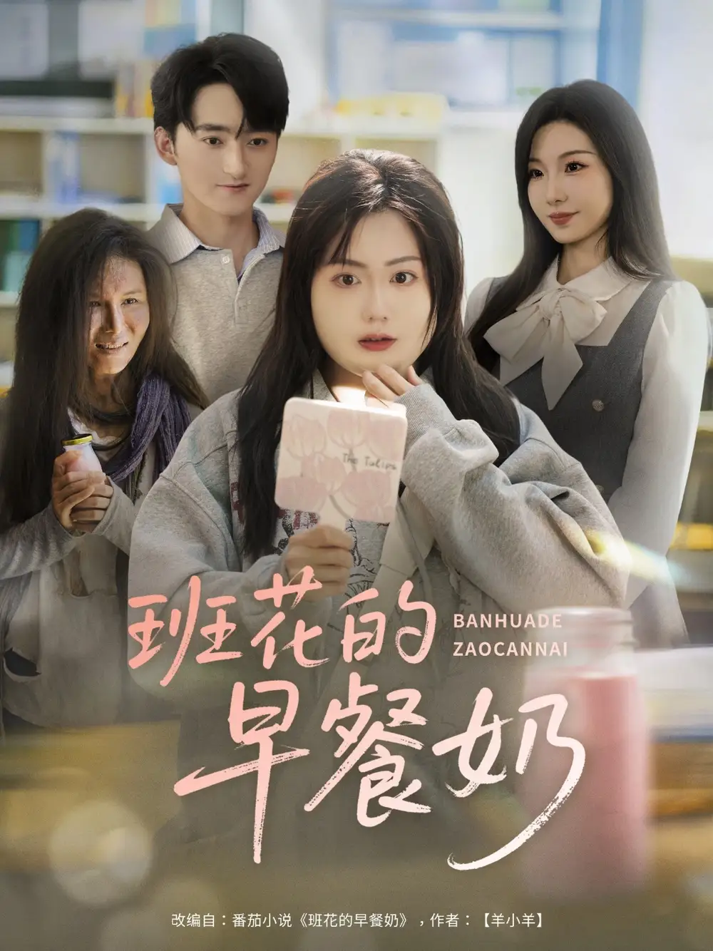 《班花的早餐奶(62集)杨更太&韩忠羽》短剧全集免费在线看