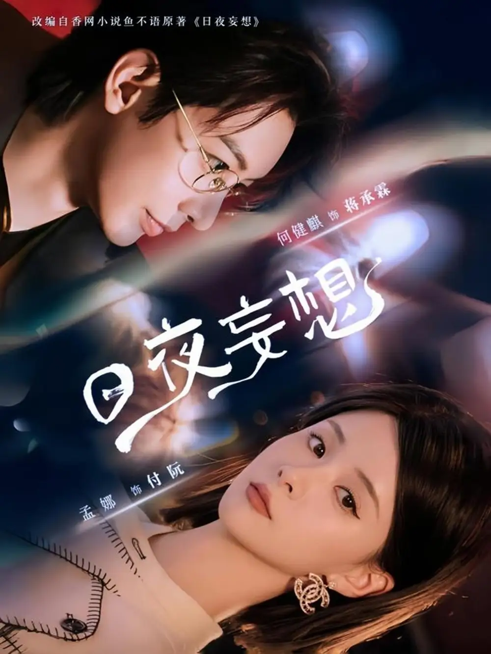 《日夜妄想(100集)》短剧全集免费在线看