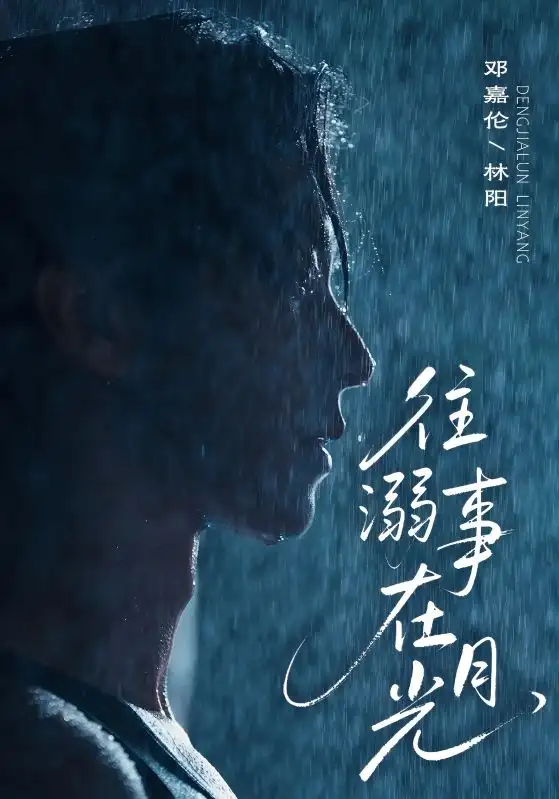 《往事溺在月光(73集)邓嘉伦&韩惟》短剧全集免费在线看