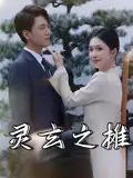 《灵玄之摊(60集)李文豪&刘雨晨》短剧全集免费在线看
