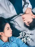 《款款情深(75集)》短剧全集免费在线看