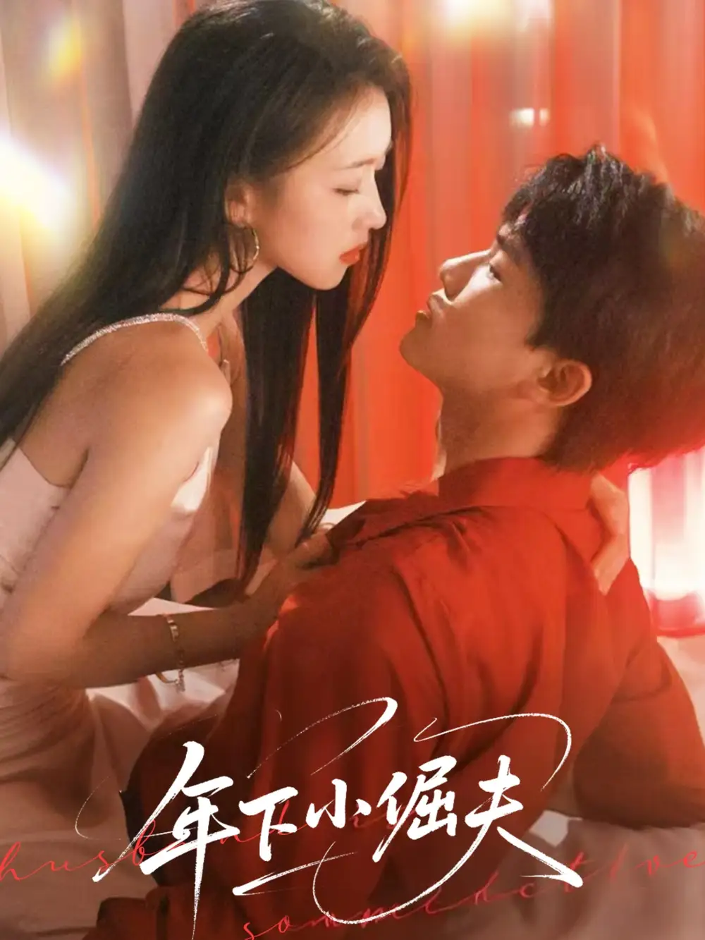 《年下小倔夫(40集)》短剧全集免费在线看