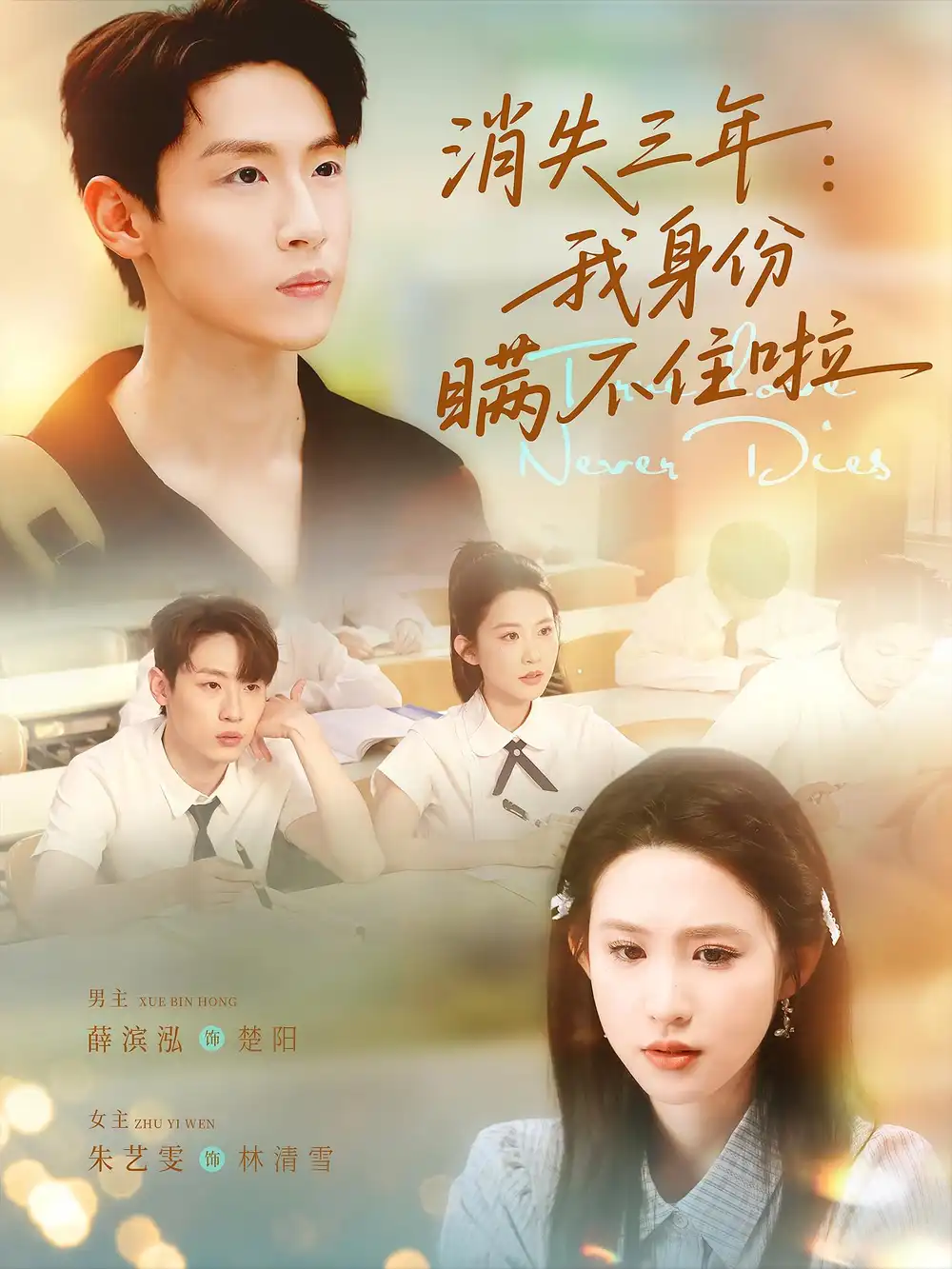 《消失三年我身份瞒不住(111集)薛滨泓&朱艺雯》短剧全集免费在线看