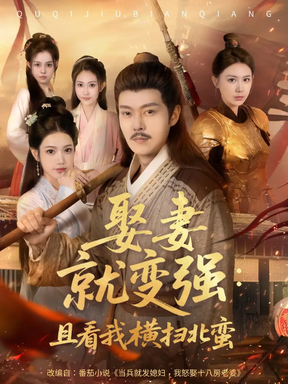 《娶妻就变强且看我横扫北蛮&娶妻就变强:且看我横扫北蛮(70集)钱谦&崔璀》短剧全集免费在线看