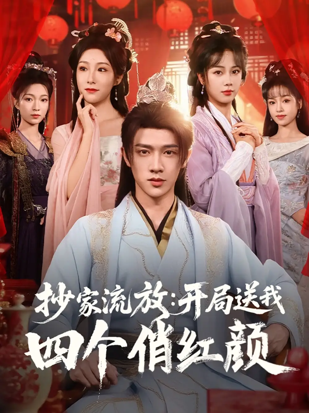 《穿越剧 抄家流放开局送我四个俏红颜(68集)》短剧全集免费在线看