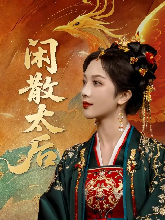 《闲散太后(80集)》短剧全集免费在线看