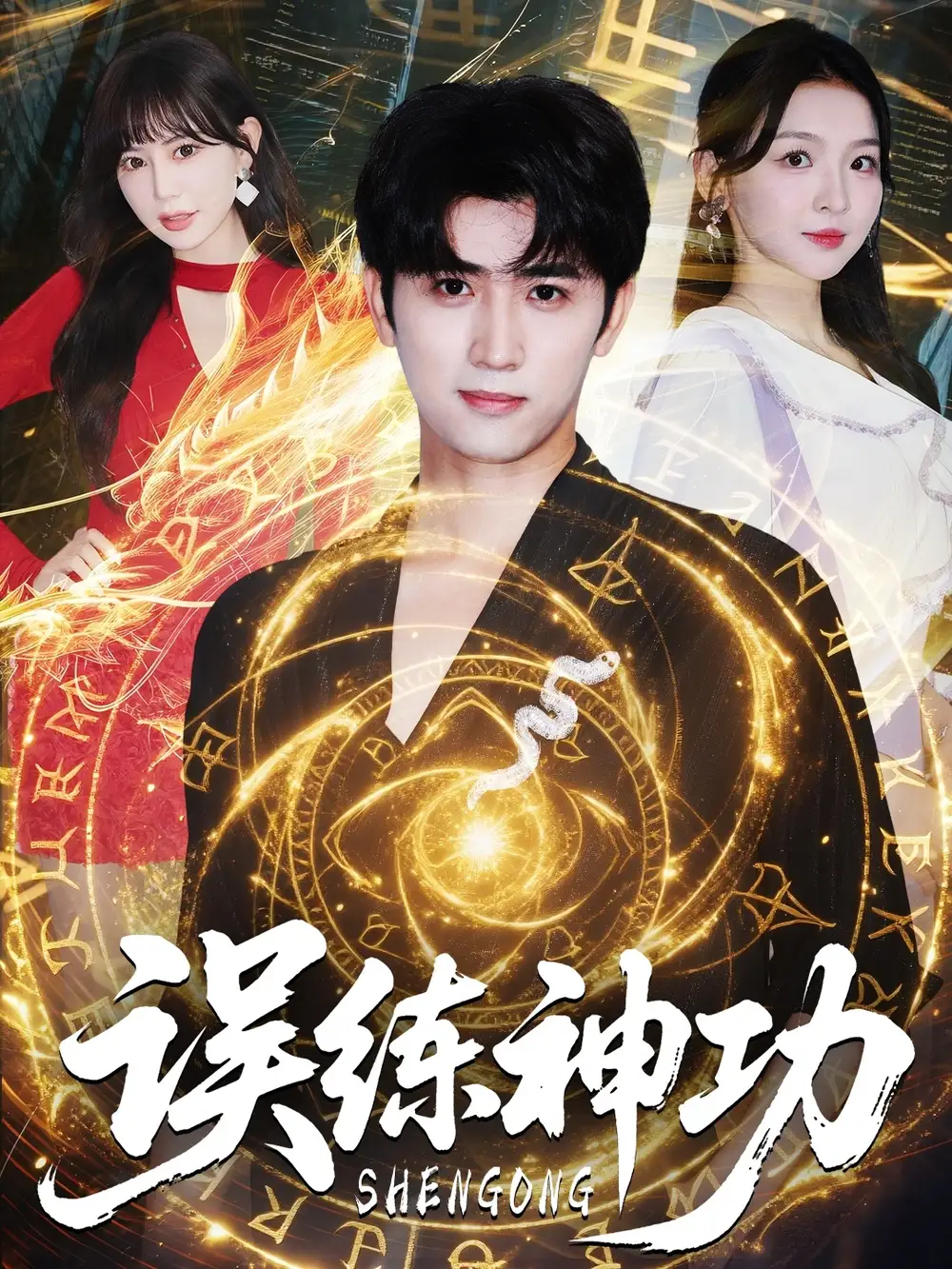 《误练神功&逃婚后我练成瞎编的神功(78集)》短剧全集免费在线看