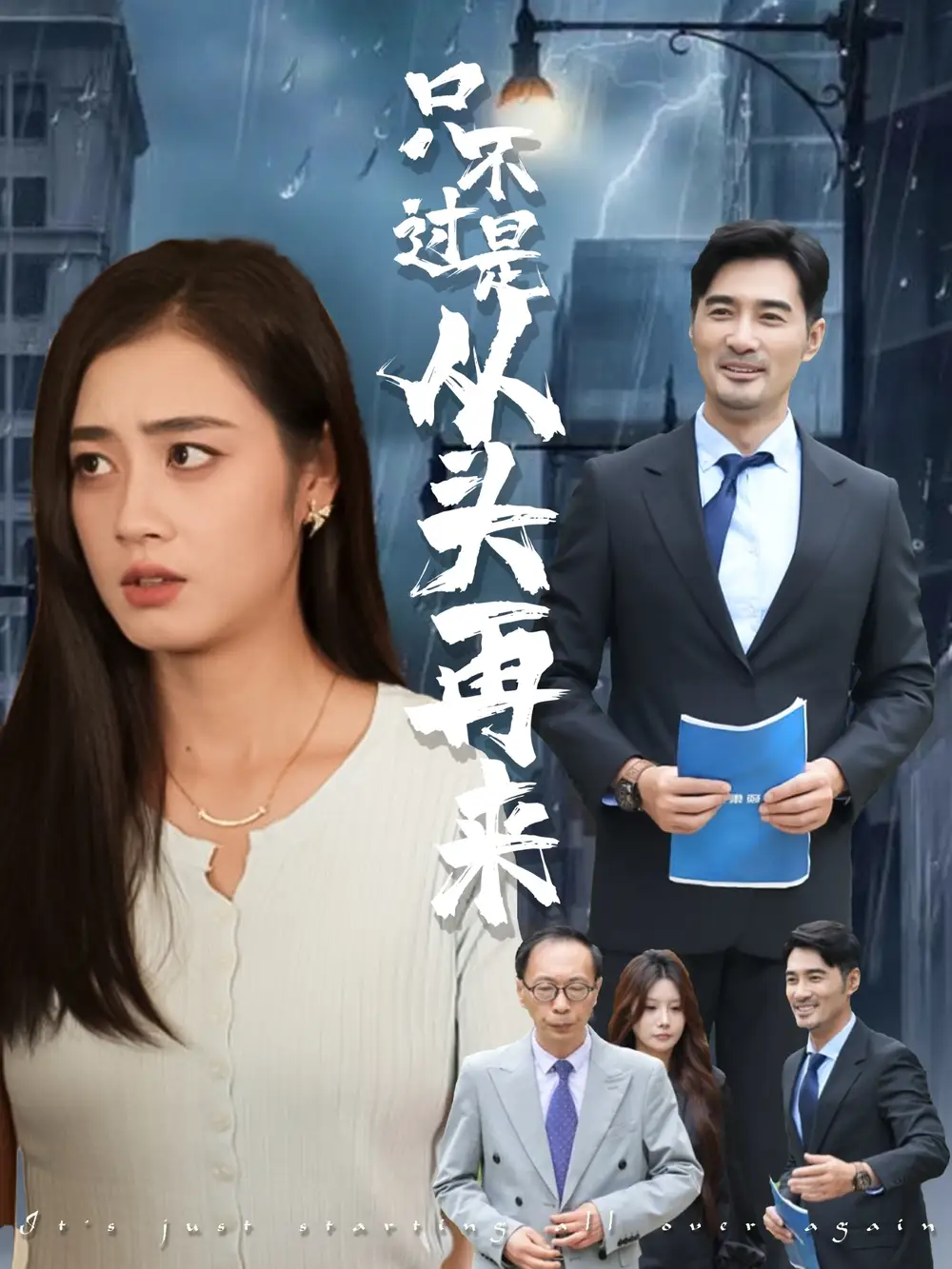 《只不过是从头再来(36集)》短剧全集免费在线看