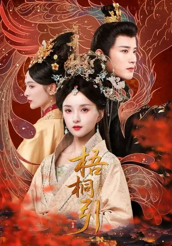 《梧桐引(70集)》短剧全集免费在线看