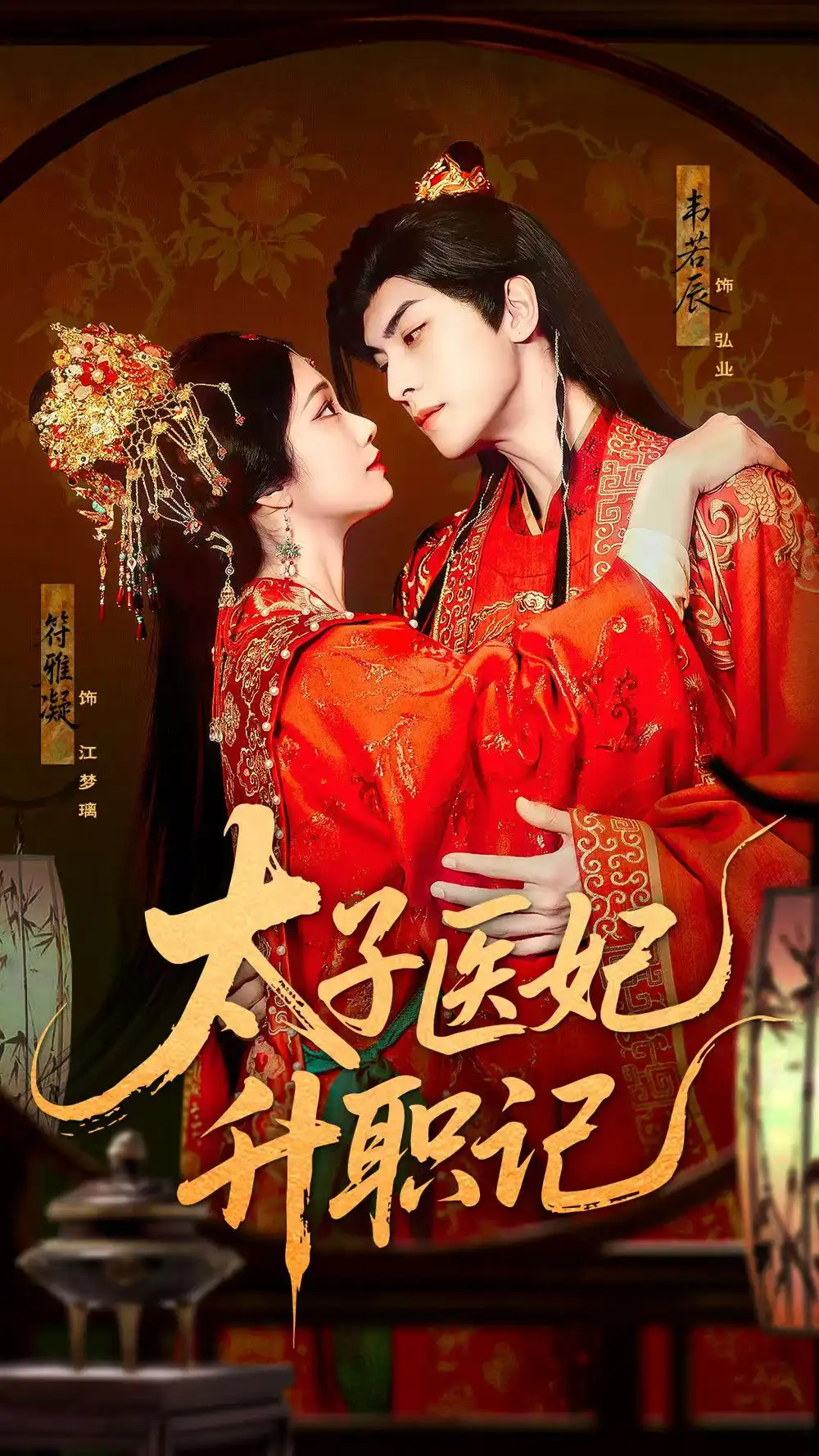 《太子医妃升职记(82集)韦若辰&符雅凝》短剧全集免费在线看