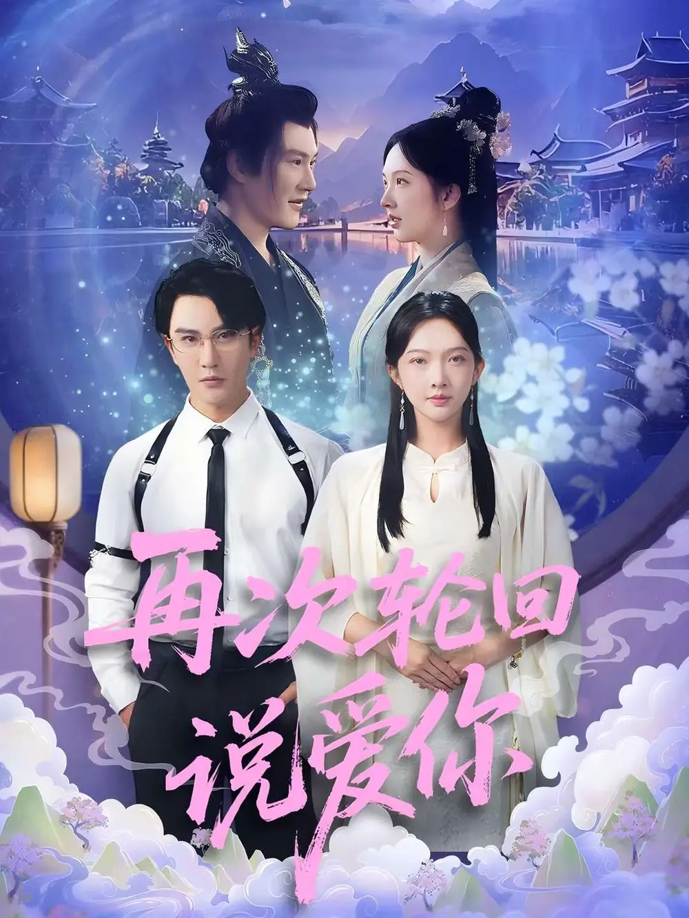 《再次轮回说爱你 (92集) 丁果 (王婷羽) &马蕊》短剧全集免费在线看