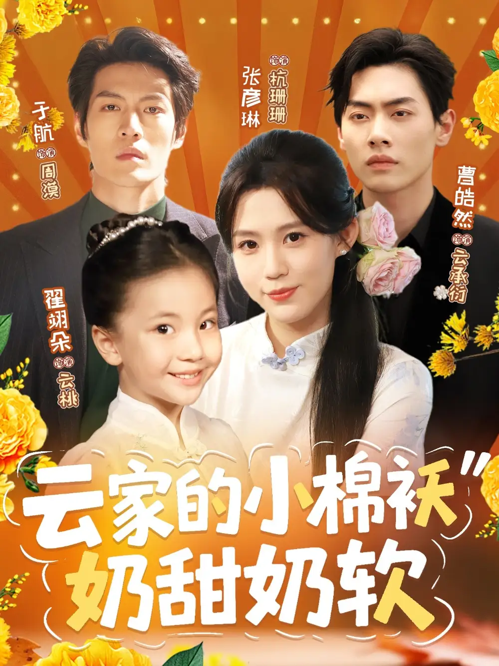 《云家的小棉袄奶甜奶软(87集)于航&张彦琳》短剧全集免费在线看