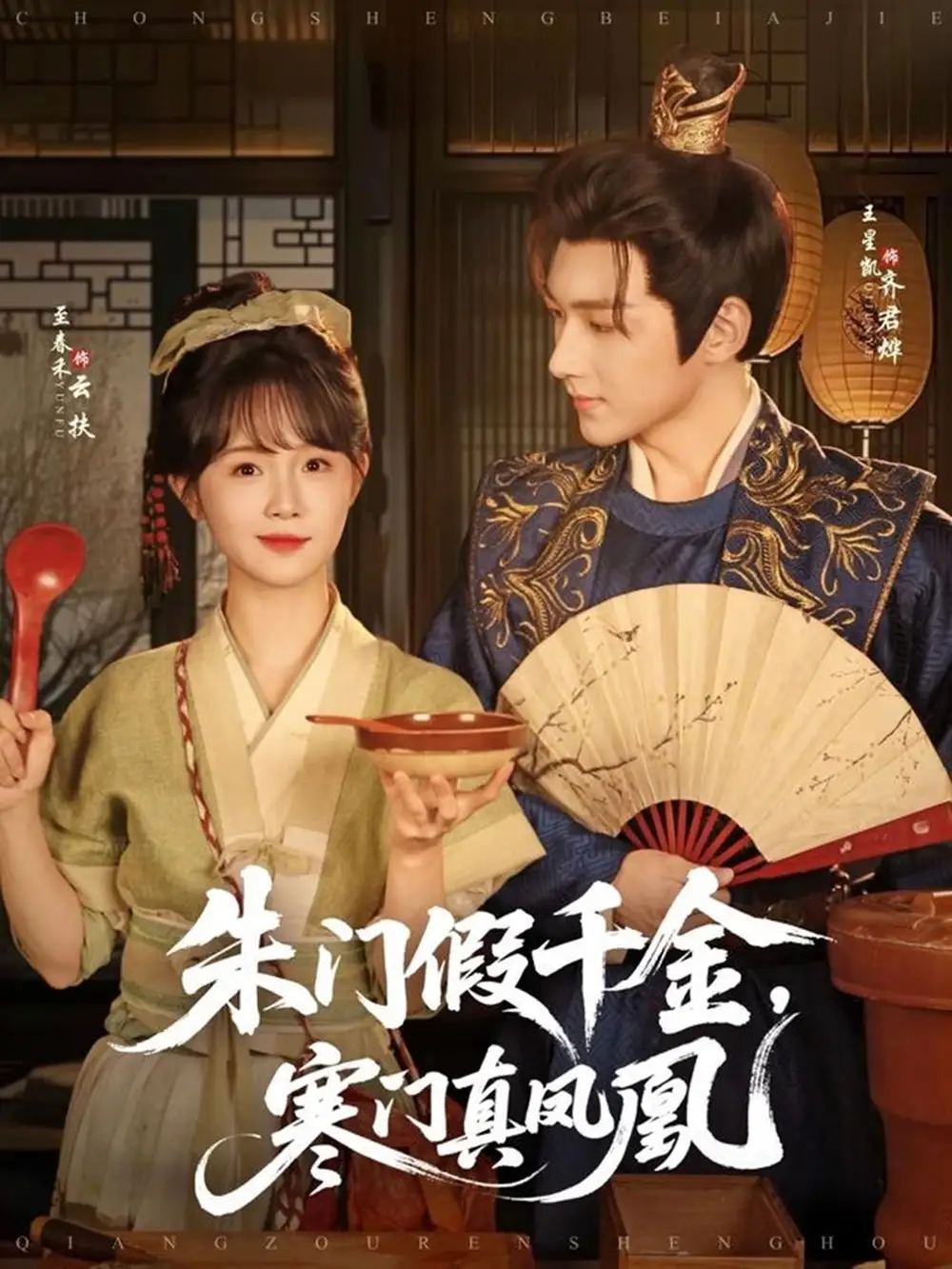 《朱门假千金寒门真凤凰(81集)王星凯&至春禾》短剧全集免费在线看